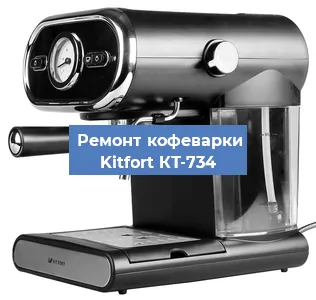 Замена фильтра на кофемашине Kitfort КТ-734 в Нижнем Новгороде